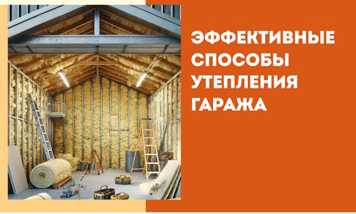 Эффективные способы утепления гаража в в Стерлитамаке