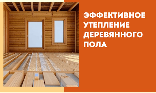 Эффективное утепление деревянного пола в Стерлитамаке